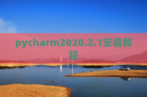 pycharm2020.2.1安装教程